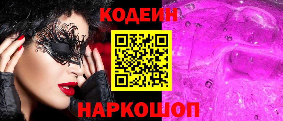 Кодеин напиток Lean (лин) Сызрань